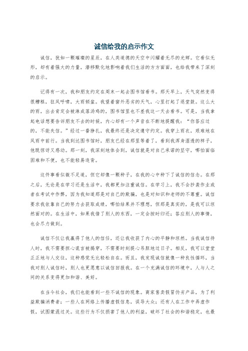 诚信给我的启示作文