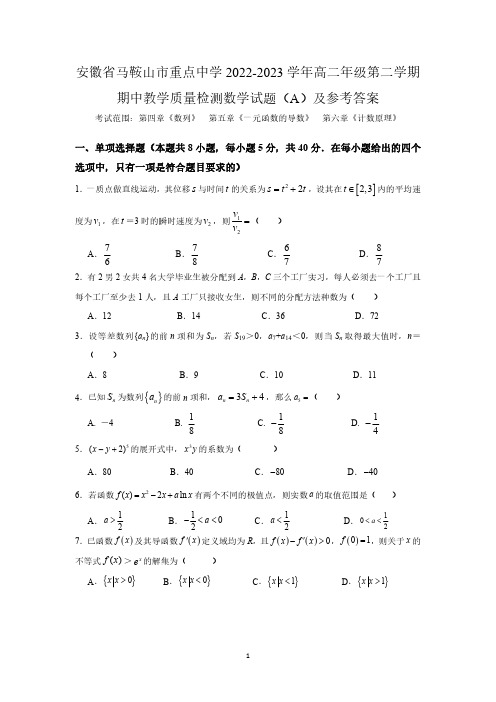 安徽省马鞍山市重点中学2022-2023学年高二年级第二学期期中教学质量检测数学试题(A)及参考答案