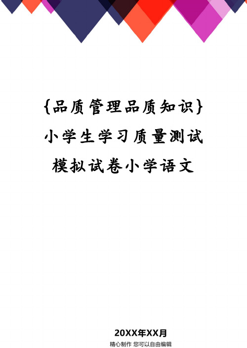 {品质管理品质知识}小学生学习质量测试模拟试卷小学语文