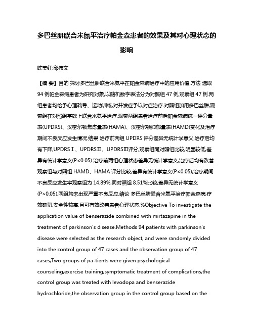 多巴丝肼联合米氮平治疗帕金森患者的效果及其对心理状态的影响