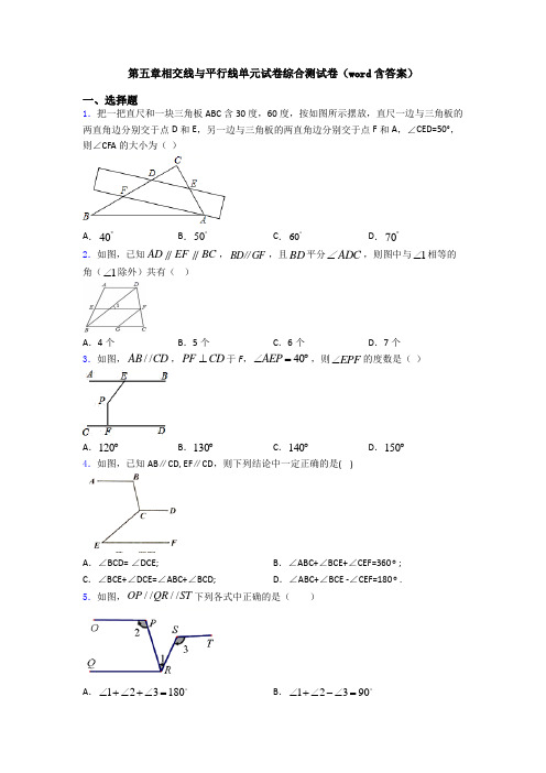 第五章相交线与平行线单元试卷综合测试卷(word含答案)