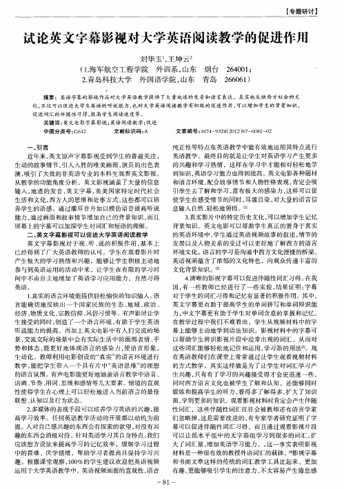 试论英文字幕影视对大学英语阅读教学的促进作用