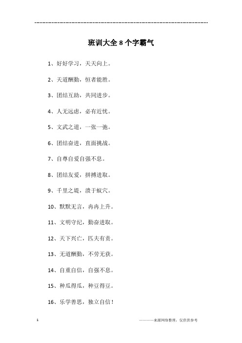 班训大全8个字霸气