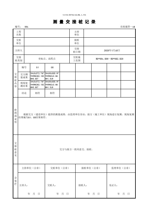 测量交接桩记录 市政施-16 填写范例