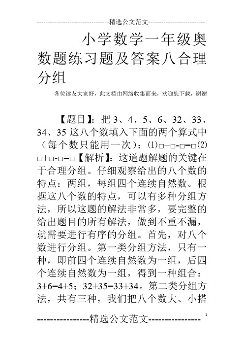 小学数学一年级奥数题练习题及答案八合理分组