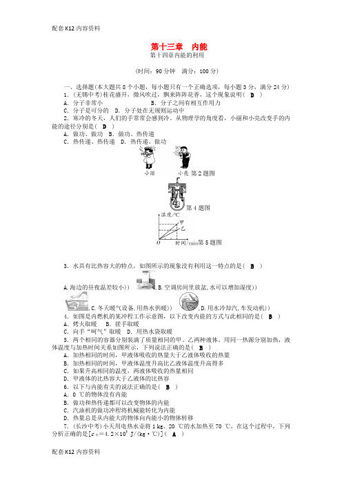 [配套K12]2018年九年级物理全册 第13-14章单元综合测试题 (新版)新人教版