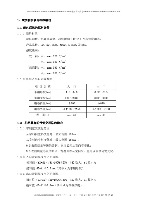 酸轧机组设备工艺操作规程