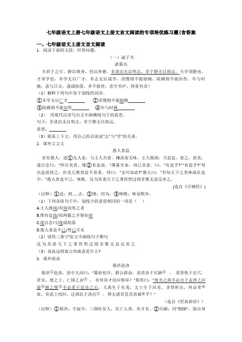 七年级语文上册七年级语文上册文言文阅读的专项培优练习题(含答案