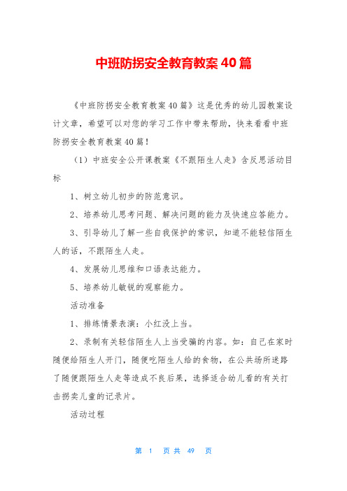 中班防拐安全教育教案40篇