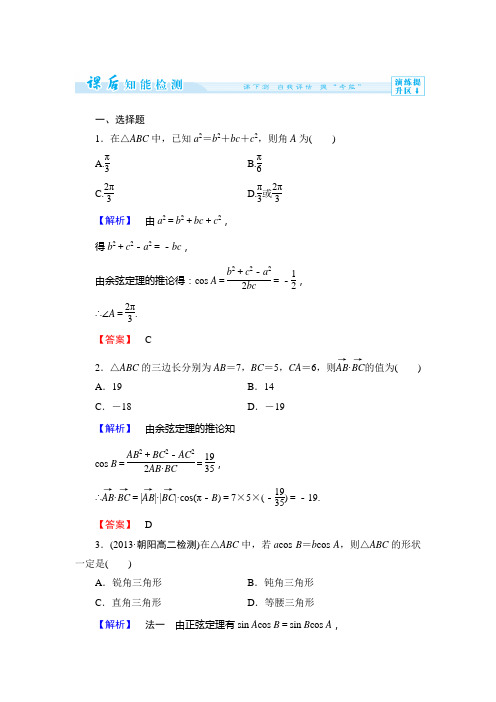 人教新课标版数学高二B版必修5课时作业   余弦定理