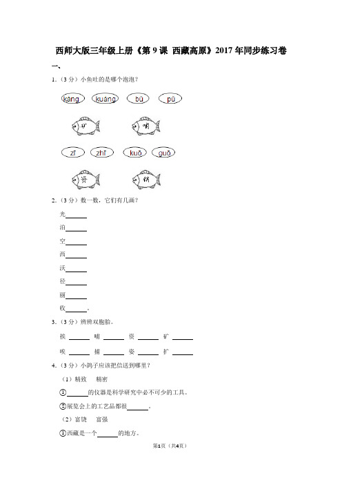 西师大版三年级(上)《第9课 西藏高原》2017年同步练习卷