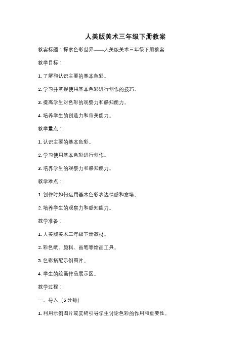 人美版美术三年级下册教案