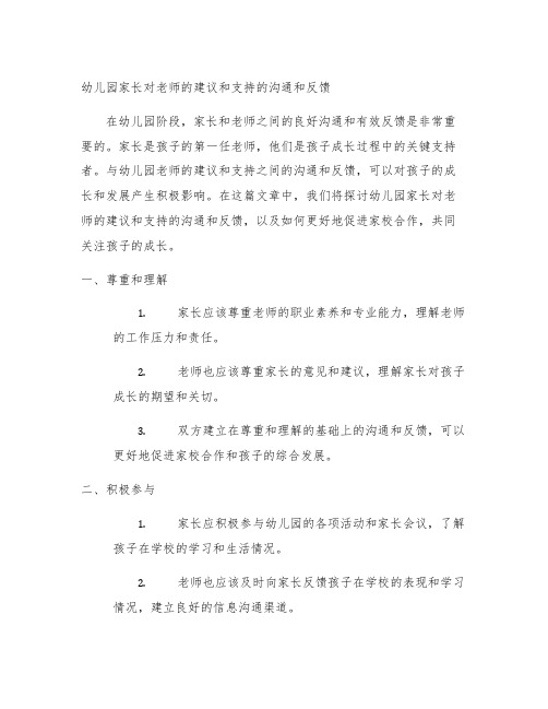 幼儿园家长对老师的建议和支持的沟通和反馈