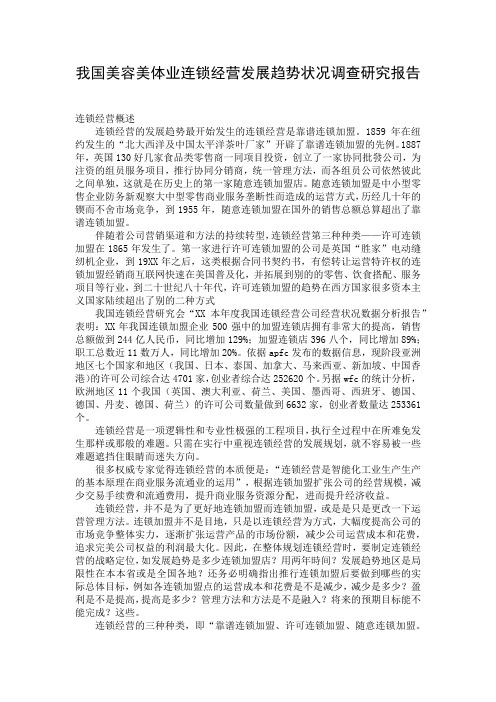 我国美容美体业连锁经营发展趋势状况调查研究报告