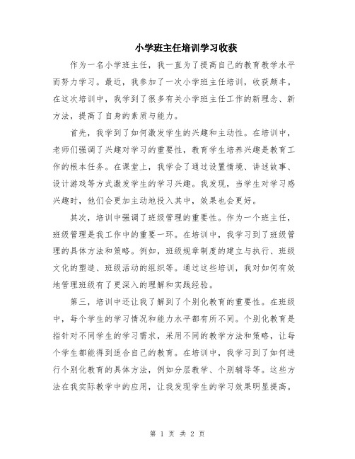 小学班主任培训学习收获