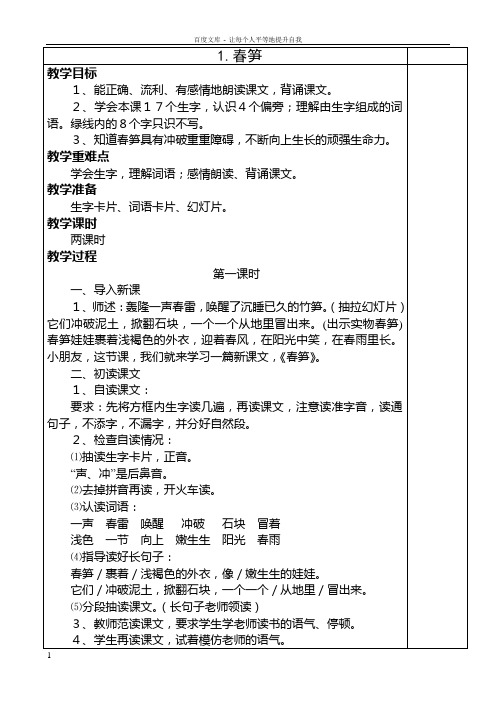 人教版一年级语文第二单元教案(下册)