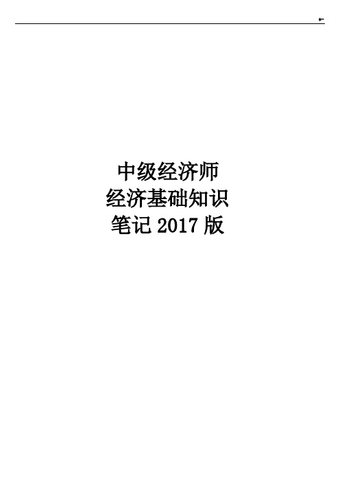 2018年度中级经济师-经济基础知识