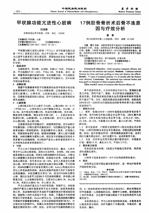 17例胫骨骨折术后骨不连原因与疗效分析