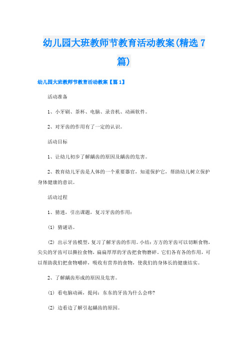 幼儿园大班教师节教育活动教案(精选7篇)