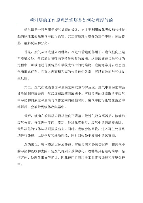 喷淋塔的工作原理洗涤塔是如何处理废气的