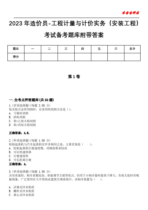 2023年造价员-工程计量与计价实务(安装工程)考试备考题库附+答案