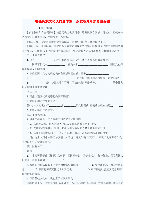 九年级政治 增强民族文化认同感学案(无答案) 苏教版