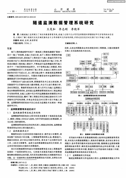 隧道监测数据管理系统研究