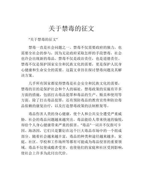 关于禁毒的征文