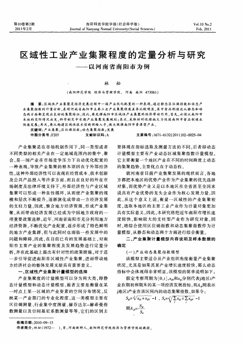 区域性工业产业集聚程度的定量分析与研究——以河南省南阳市为例