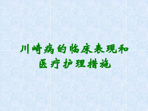 川崎病的临床表现和医疗护理措施