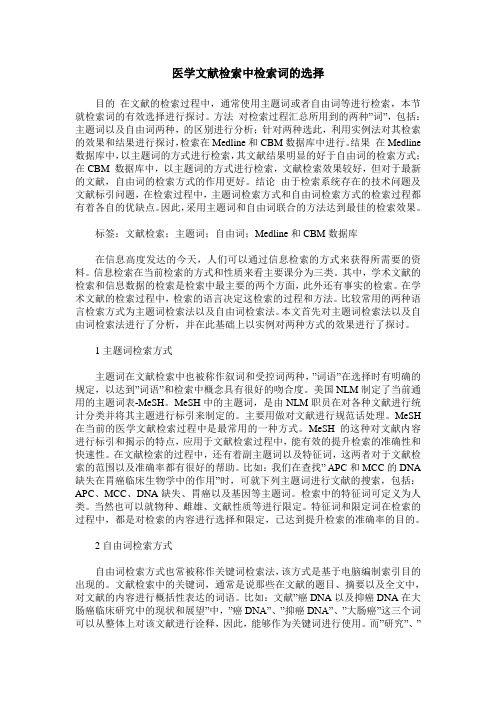 医学文献检索中检索词的选择