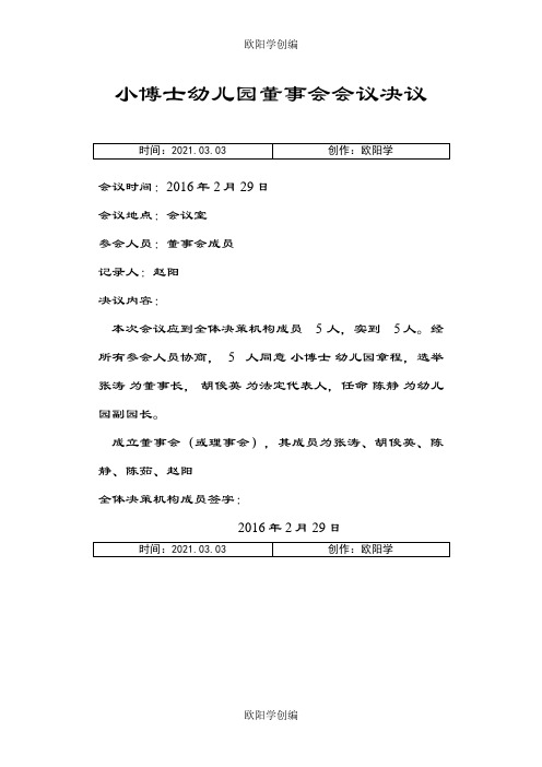 小博士幼儿园董事会会议决议之欧阳学创编