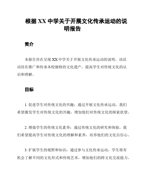 根据XX中学关于开展文化传承运动的说明报告