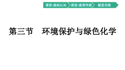 2020-2021学年人教版化学必修第二册：第8章 第3节 环境保护与绿色化学