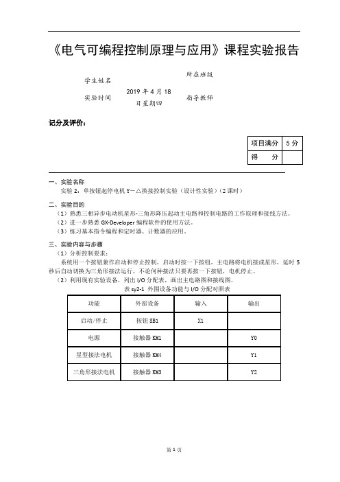 《PLC》实验报告 单按钮起停电机Y-△换接控制实验