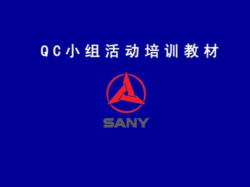 QC小组培训 讲义 第一部分 基本知识