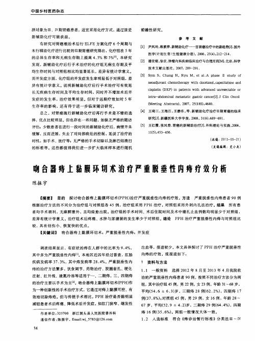 吻合器痔上黏膜环切术治疗严重脱垂性内痔疗效分析