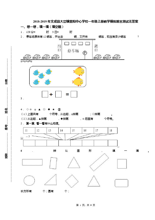 2018-2019年文成县大峃镇里阳中心学校一年级上册数学模拟期末测试无答案