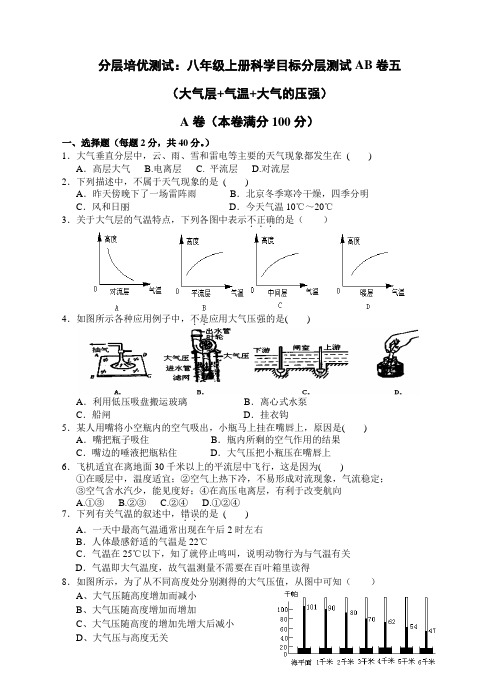 浙教版八年级科学上册分层培优测试:五 (大气层+气温+大气的压强)(A卷)