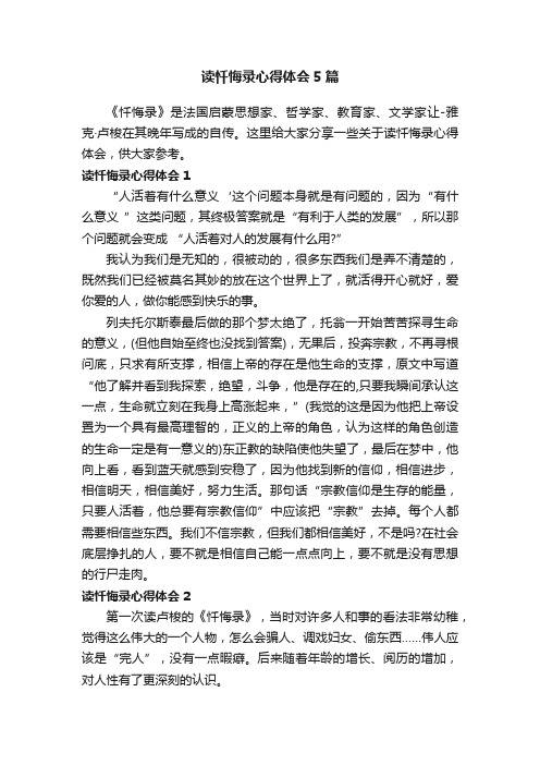 读忏悔录心得体会5篇