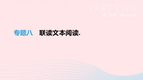 中考语文 现代文阅读专题 联读文本阅读课件新人教版