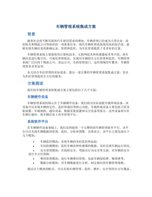 车辆管理系统集成方案