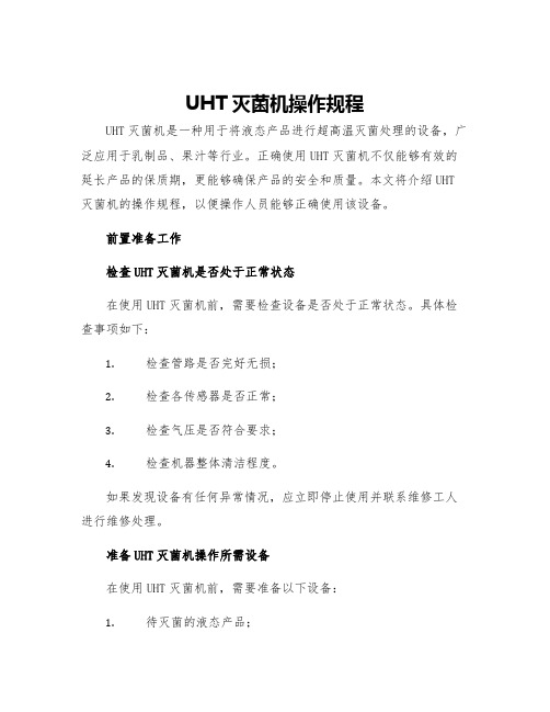 UHT灭菌机操作规程