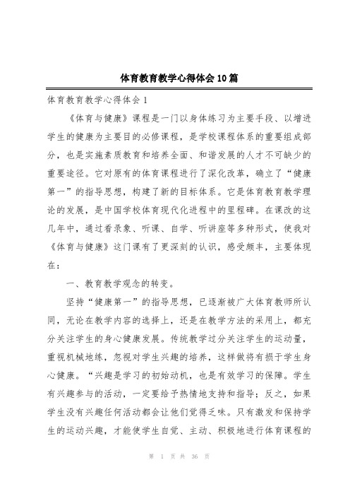 体育教育教学心得体会10篇