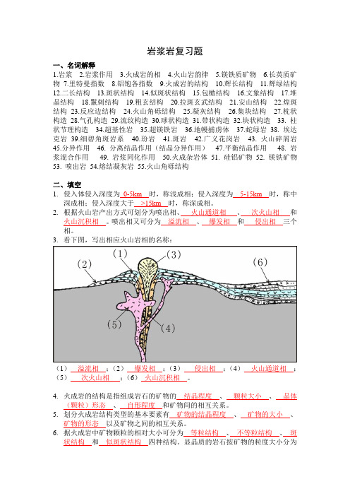 岩浆岩复习题(答案2013)