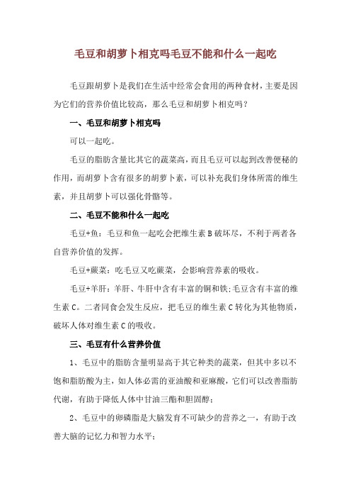 毛豆和胡萝卜相克吗 毛豆不能和什么一起吃