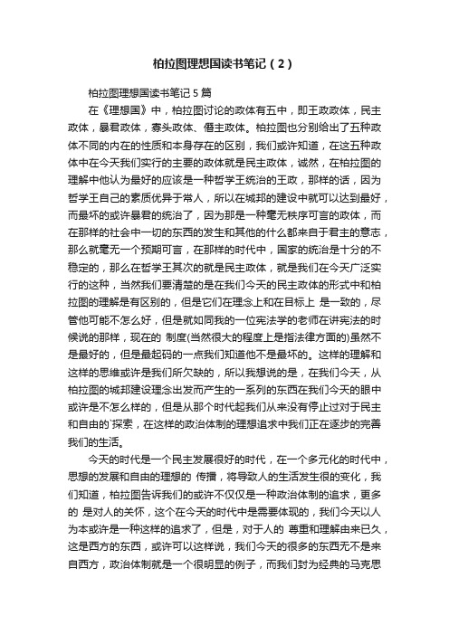 柏拉图理想国读书笔记（2）