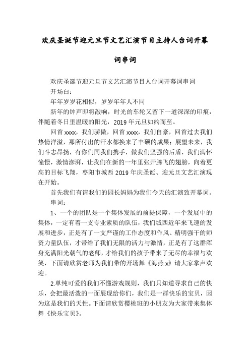 欢庆圣诞节迎元旦节文艺汇演节目主持人台词开幕词串词