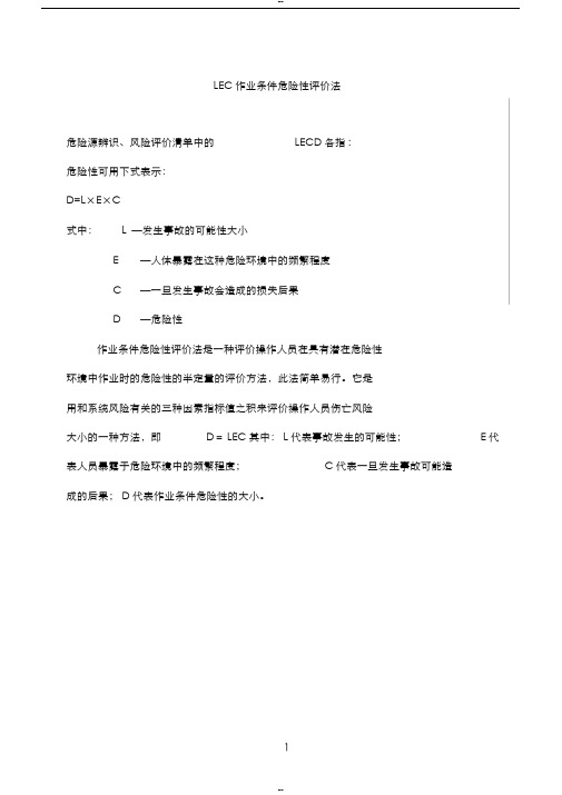 作业条件危险性评价法(LECD)