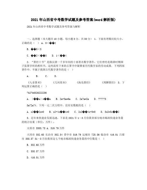 2021年山西省中考数学试题及参考答案(word解析版)